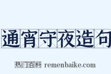 通宵守夜造句是什么意思的图片